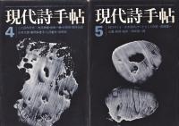 現代詩手帖　表紙:瀧口修造デカルコマニー　 11冊