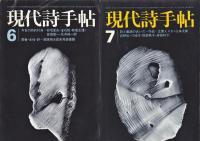 現代詩手帖　表紙:瀧口修造デカルコマニー　 11冊