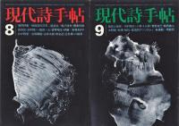 現代詩手帖　表紙:瀧口修造デカルコマニー　 11冊