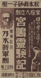 松本眞砂子一座「宮嶋霊験記」「乃木将軍劇」ポスター（大絵チラシ）