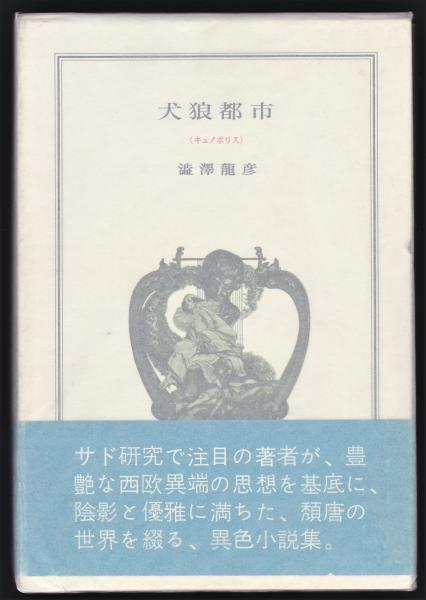 O氏の死者の書 / アルカディア書房 / 古本、中古本、古書籍の