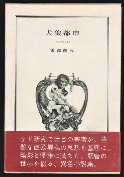 犬狼都市（キュノポリス）(澁澤龍彦著) / 古本、中古本、古書籍の通販
