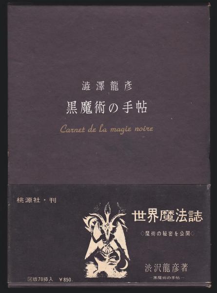 黒魔術の手帖 澁澤龍彦著 古本 中古本 古書籍の通販は 日本の古本屋 日本の古本屋 黒魔術の手帖 澁澤龍彦著 古本 中古本 古書籍の通販は 日本の古本屋 日本の古本屋