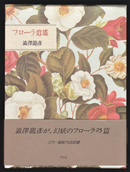 フローラ逍遥 (平凡社ライブラリー) | 澁澤 龍彦 |本 | 通販