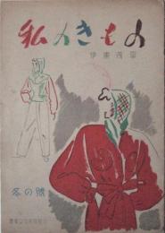 私のきもの　冬の号