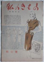 私のきもの　秋の号　1947