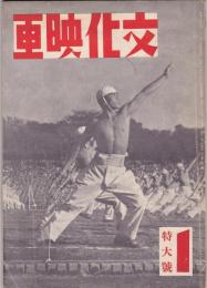 文化映画　3巻1号　特輯・戦記映画考