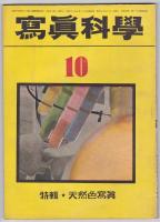 写真科学　29巻1号～30巻1号　6冊