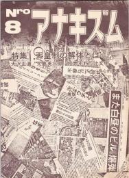 アナキズム　第8号　特集・天皇制の解体とは