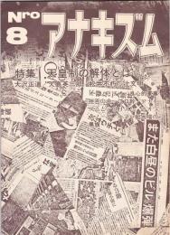 アナキズム　第8号　特集・天皇制の解体とは