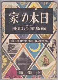 日本の家　少国民日本文化選書
