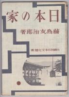 日本の家　少国民日本文化選書