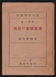 虚無思想の研究　　近代思潮叢書　第12編