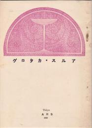 アルス・カタログ　1921