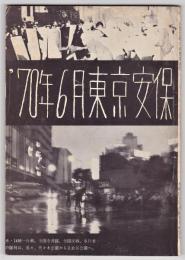 '70年6月東京安保