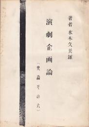 水木久美雄 演劇論孔版冊子　11冊