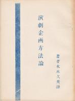 水木久美雄 演劇論孔版冊子　11冊