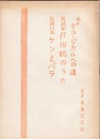 水木久美雄 演劇論孔版冊子　11冊
