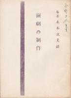 水木久美雄 演劇論孔版冊子　11冊