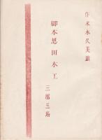 水木久美雄 演劇論孔版冊子　11冊