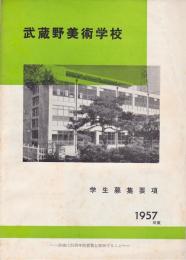 武蔵野美術学校　1957年度　学生募集要項