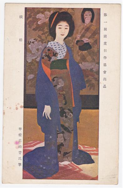 甲斐庄楠音「横櫛」絵葉書 第一回国画創作協会出品 / 古本、中古本、古 