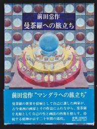 曼荼羅への旅立ち