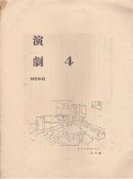 演劇　第4号