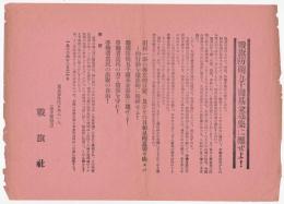 戦旗社ビラ「戦旗防衛五千円基金募集に応ぜよ！」　カンパ袋共