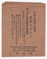 戦旗社ビラ「戦旗防衛五千円基金募集に応ぜよ！」　カンパ袋共