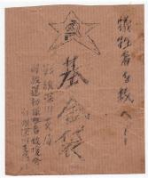 戦旗深川支局ビラ「選挙斗争の犠牲者を救へ‼」　基金袋共