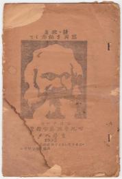 詩・歌集 三月を記念して　三月十四日マルクス五十年祭を斗争へ！1933