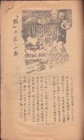 詩・歌集 三月を記念して　三月十四日マルクス五十年祭を斗争へ！1933