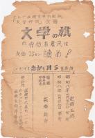 詩・歌集 三月を記念して　三月十四日マルクス五十年祭を斗争へ！1933