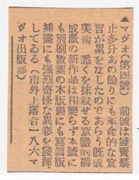 「マヴォ」第4号 新聞記事切抜