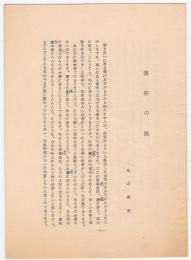 丸山真男 講演「復初の説」ゲラ刷（訂正書込入）