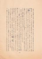 丸山真男 講演「復初の説」ゲラ刷（訂正書込入）