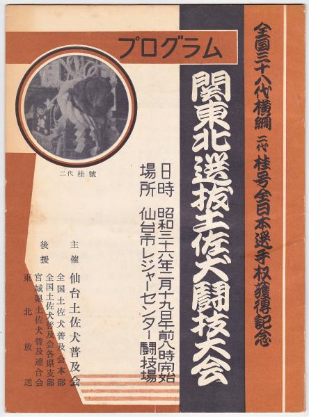 関東北選抜土佐犬闘技大会プログラム アルカディア書房 古本 中古本 古書籍の通販は 日本の古本屋 日本の古本屋 関東北選抜土佐犬闘技大会プログラム アルカディア書房 古本 中古本 古書籍の通販は 日本の古本屋 日本の古本屋
