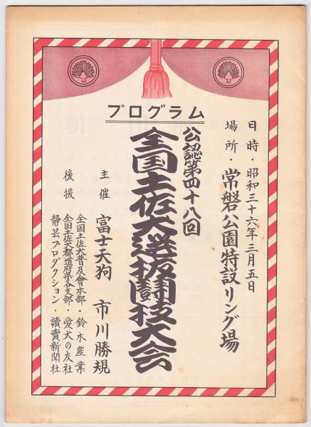 公認第48回全国土佐犬選抜闘技大会プログラム アルカディア書房 古本 中古本 古書籍の通販は 日本の古本屋 日本の古本屋 公認第48回全国土佐犬選抜闘技大会プログラム アルカディア書房 古本 中古本 古書籍の通販は 日本の古本屋 日本の古本屋
