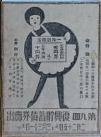第九回復興貯蓄債券売出ポスター　杉浦非水画