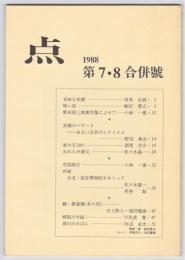 点　第7・8合併号