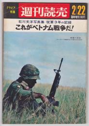 これがベトナム戦争だ！　石川文洋写真集　従軍3年の記録　週刊読売　臨時増刊グラビア特集