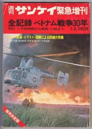 全記録 ベトナム30年　週刊サンケイ緊急増刊