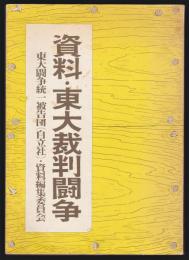 資料・東大裁判闘争