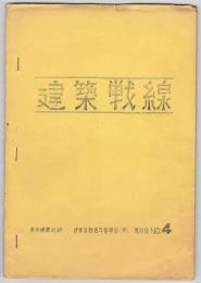 建築戦線　No.4　建築反戦委員会（準）機関紙