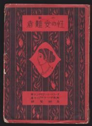 小説 性の受難者　マゾツホ