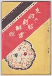 支那劇解説並ニ筋書 『附』小伝　/　帝国劇場改装記念興行番組共