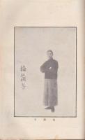 支那劇解説並ニ筋書 『附』小伝　/　帝国劇場改装記念興行番組共