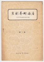 京劇藝術講座　第1集・第2集　2冊