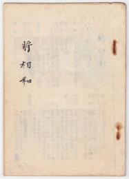 将相和　（抜刷）　黎波旧蔵